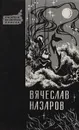 Бремя равных. Синий дым. Силайское яблоко - Назаров Вячеслав Алексеевич