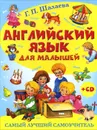 Английский язык для малышей. Самый лучший самоучитель (+ CD-ROM) - Шалаева Г.П.