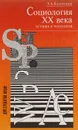 Социология ХХ века. История и технология - Капитонов Эдуард Алексеевич