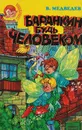 Баранкин, будь человеком! - Медведев Валерий Владимирович