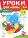 Игры с наклейками - Л. Маврина, И. Семина