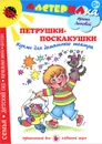 Петрушки-поскакушки. Куклы для домашнего театра - Ирина Лыкова