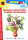 Курочка-пеструшка и яйца расписные - Ирина Лыкова
