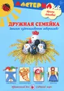 Дружная семейка. Детское художественное творчество - Ирина Лыкова