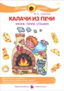 Калачи из печи. Месим, лепим, угощаем - И. А. Лыкова