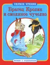 Братец Кролик и смоляное чучелко - Дж. Харрис