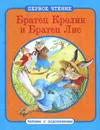 Братец Кролик и Братец Лис - Дж. Харрис