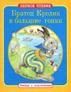 Братец Кролик и большие гонки - Дж. Харрис