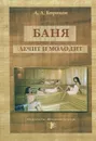 Баня лечит и молодит - А. А. Бирюков