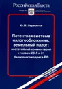 Патентная система налогообложения, земельный налог. Постатейный комментарий к главам 26.5 и 31 Налогового кодекса РФ - Ю. М. Лермонтов