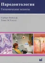 Пародонтология. Гигиенические аспекты - Герберт Ф. Вольф, Томас М. Хэссел