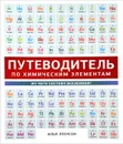 Путеводитель по химическим элементам. Из чего состоит Вселенная? - Леенсон Илья Абрамович