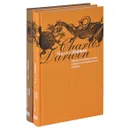 Происхождение видов путем естественного отбора. В 2 книгах (комплект) - Дарвин Чарльз Роберт