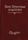 Ханс Кристиан Андерсен. Сказки - Ханс Кристиан Андерсен