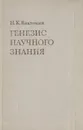 Генезис научного знания - Вахтомин Николай Кононович