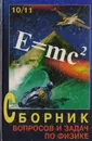 Сборник вопросов и задач по физике для 10 - 11 классов средней общеобразовательной  школы - Г. Н. Степанова