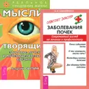 Заболевание почек. Мысли, творящие здоровье почек (комплект из 2 книг) - В. Н. Самойленко, Георгий Сытин