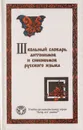 Школьный словарь антонимов и синонимов русского языка - И. Гуров,Е. Ладанникова,Н. Лобова