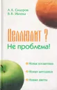 Целлюлит? Не проблема! - А. К. Сидоров, В. В. Ивлева