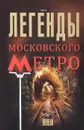 Легенды московского метро - Матвей Гречко