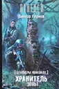 Сталкеры поневоле. Хранитель Зоны - Виктор Глумов