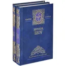 Бернард Шоу. Избранные сочинения. В 2 томах (комплект) - Бернард Шоу