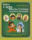 Про Федота-стрельца, удалого молодца - Филатов Л.А.