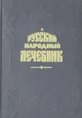 Русский народный лечебник - Павел Куреннов