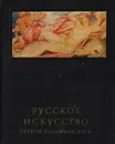 Русское искусство первой половины XIX века - М. Ракова