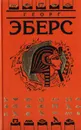 Георг Эберс. Собрание сочинений в 9 томах. Том 3. Дочь фараона - Георг Эберс