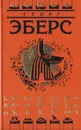 Георг Эберс. Собрание сочинений в 9 томах. Том 4. Сестры. Клеопатра - Эберс Георг Мориц