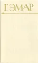 Г. Эмар. Собрание сочинений в 25 томах. Том 4. Чистое сердце. Флибустьеры - Эмар Гюстав