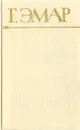 Г. Эмар. Собрание сочинений в 25 томах. Том 3. Пограничные бродяги. Вольные стрелки - Эмар Гюстав