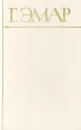 Г. Эмар. Собрание сочинений в 25 томах. Том 2. Степные разбойники. Закон Линча - Эмар Гюстав