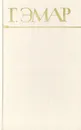 Г. Эмар. Собрание сочинений в 25 томах. Том 7. Авантюристы. Морские цыгане - Эмар Гюстав