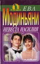 Невеста насилия - Ева Модиньяни