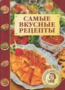Самые вкусные рецепты - М. И. Петрова