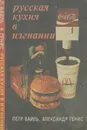 Русская кухня в изгнании - Петр Вайль, Александр Генис