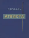 Словарь атеиста - Рашид Мавлютов,С. Василенок,Владимир Зыбковец,Федор Гаркавенко,Владимир Мезенцев,Люциан Климович