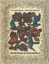 Жизнь и Родина - Липкин Семен Израилевич, Обрадович Сергей