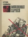 Мобилизован партией - Рудов Вениамин Семенович, Емельянов Прокопий Игнатьевич