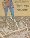 Города и люди. Полное собрание впечатлений - Александр Каневский