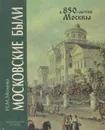 Московские были - Н. М. Молева