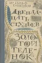 Двенадцать стульев. Золотой теленок - Петров Евгений Петрович, Ильф Илья Арнольдович