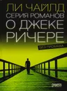 Серия романов о Джеке Ричере - Ли Чайлд