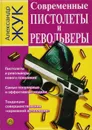 Современные пистолеты и револьверы - Александр Жук