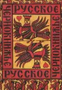 Русское народное чернокнижье - Сахаров Иван Петрович