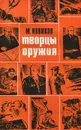 Творцы оружия - М. Новиков
