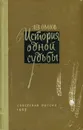 История одной судьбы - Лев Овалов