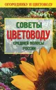 Советы цветоводу средней полосы России - Кичин В. И.